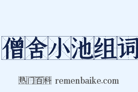 僧舍小池组词是什么意思的图片